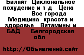 Билайт, Циклональное похудение и т д › Цена ­ 1 750 - Все города Медицина, красота и здоровье » Витамины и БАД   . Белгородская обл.